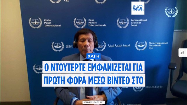 Ο πρώην πρόεδρος των Φιλιππίνων Ντουτέρτε παρουσιάζεται στο Διεθνές Ποινικό Δικαστήριο μέσω βιντεοκλήσης