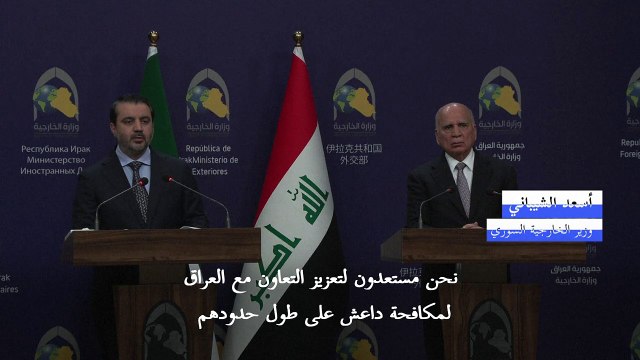 وزير خارجية سوريا يعلن استعداد بلاده لتعزيز التعاون مع العراق لمحاربة تنظيم الدولة الإسلامية