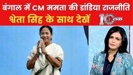 10 तक: बंगाल की राजनीति में CM ममता का नया दांव, होली के जरिए विभिन्न समुदायों को साधा