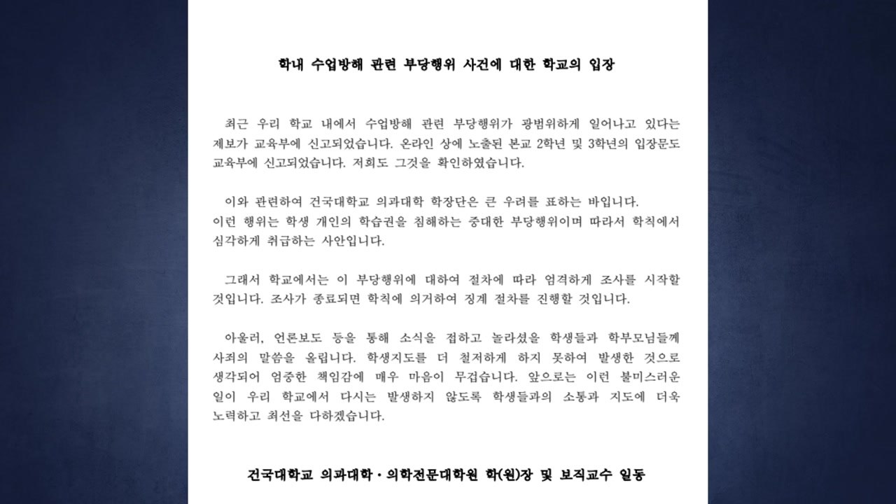 "복귀자는 동료 아냐"...건국대 의대생 공개 비난 / YTN