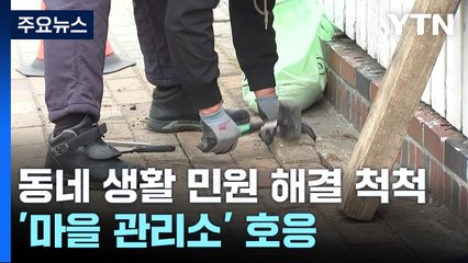동네 생활 민원 해결 척척...'마을 관리소' 호응 / YTN