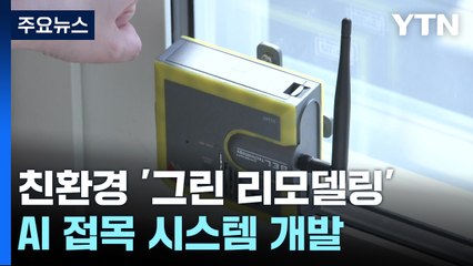 30년 넘은 노후 공동주택, AI 더한 '디지털 그린리모델링' 한다 / YTN
