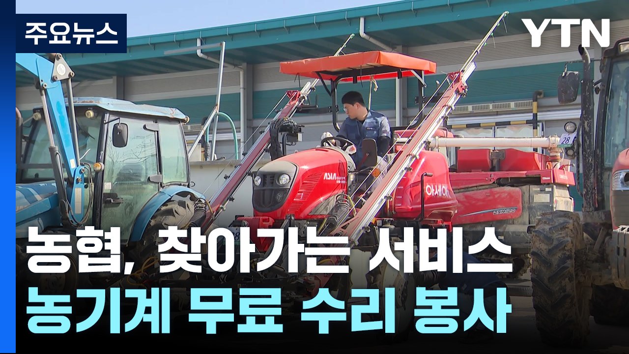 "농사 준비 끝"...찾아가는 농기계 무료 수리 봉사 / YTN