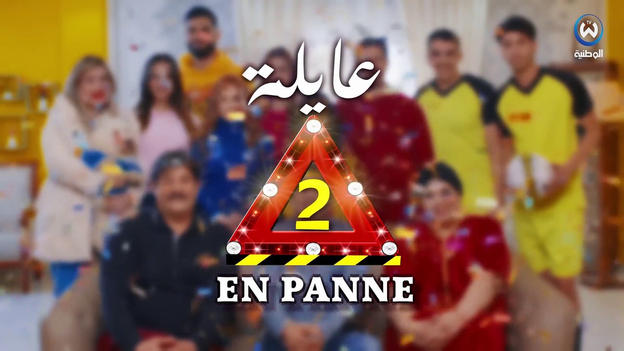 عايلة EN PANNE _الموسم 2 _ الحلقة 14 _ ديانا _ EPISODE 14