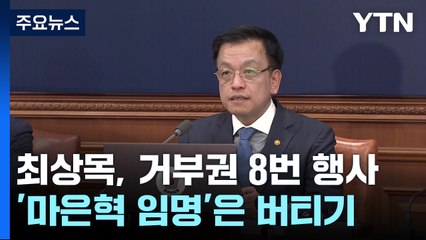 최상목 대행, 거부권 8번 행사...'마은혁 임명'은 버티기 / YTN