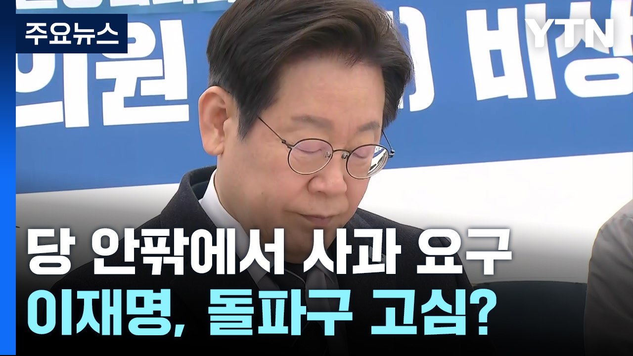 안팎서 쏟아지는 사과 요구...이재명, 돌파구 고심? / YTN