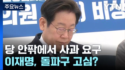 안팎서 쏟아지는 사과 요구...이재명, 돌파구 고심? / YTN