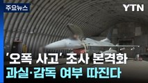 '오폭 사고' 조사 본격화...과실·감독 여부 따진다 / YTN
