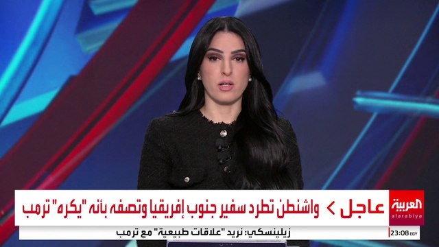 واشنطن تطرد سفير جنوب إفريقيا وتصفه بأنه يكره ترمب #قناة_العربية