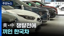 전기차는 이미 '전쟁 중'...美·中 쟁탈전에 끼인 한국차 / YTN