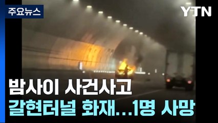 갈현터널 추돌·차량 화재로 1명 사망...전국 곳곳 불 / YTN