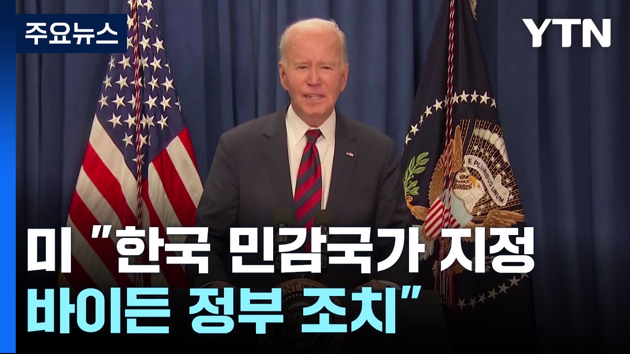 미 에너지부 "한국 민감국가 지정...바이든 정부 조치" / YTN