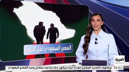 لقاءات تاريخية في السعودية لإنهاء حرب أوكرانيا