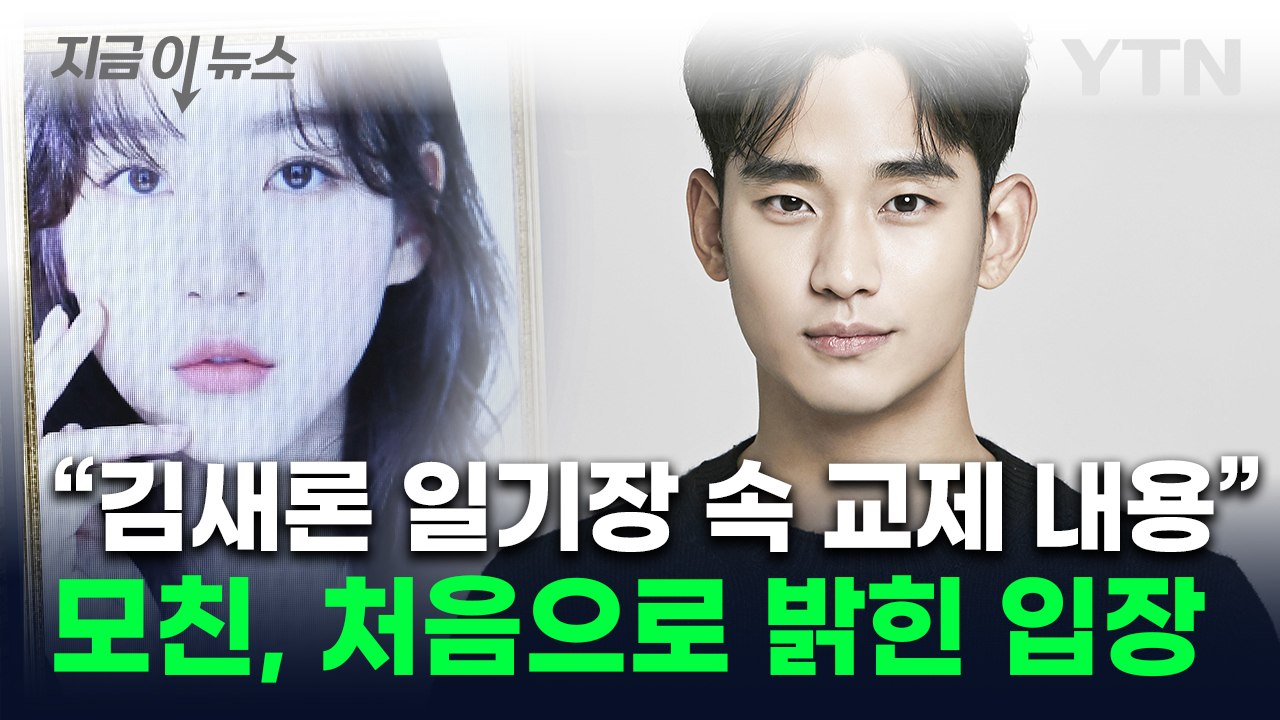 "딸을 지옥으로" 김새론 母, 직접 입 열었다...프라다는 김수현과 계약 해지 [지금...