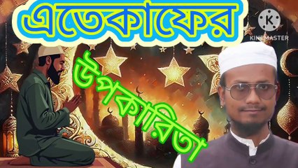 এতেকাফের উপকারিতা। আহাদিছে নবী সাল্লাল্লাহু আলাইহি ওয়া সাল্লাম। Iteqafer upokarita Ahadisun Nabi sallallahu alaihi wasallam  এই ভিডিওতে এতেকাফের উপকার সম্পর্কে কুরআন ও সুন্নাহর আলোকে গুরুত্বপূর্ণ আলোচনা করা হয়েছে  #banglawaz #arifbinhabib #waz #mizanur_