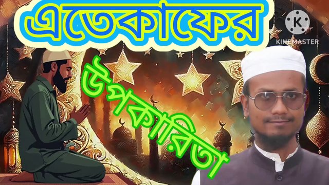 এতেকাফের উপকারিতা। আহাদিছে নবী সাল্লাল্লাহু আলাইহি ওয়া সাল্লাম। Iteqafer upokarita Ahadisun Nabi sallallahu alaihi wasallam এই ভিডিওতে এতেকাফের উপকার সম্পর্কে কুরআন ও সুন্নাহর আলোকে গুরুত্বপূর্ণ আলোচনা করা হয়েছে #banglawaz #arifbinhabib #waz #mizanur_