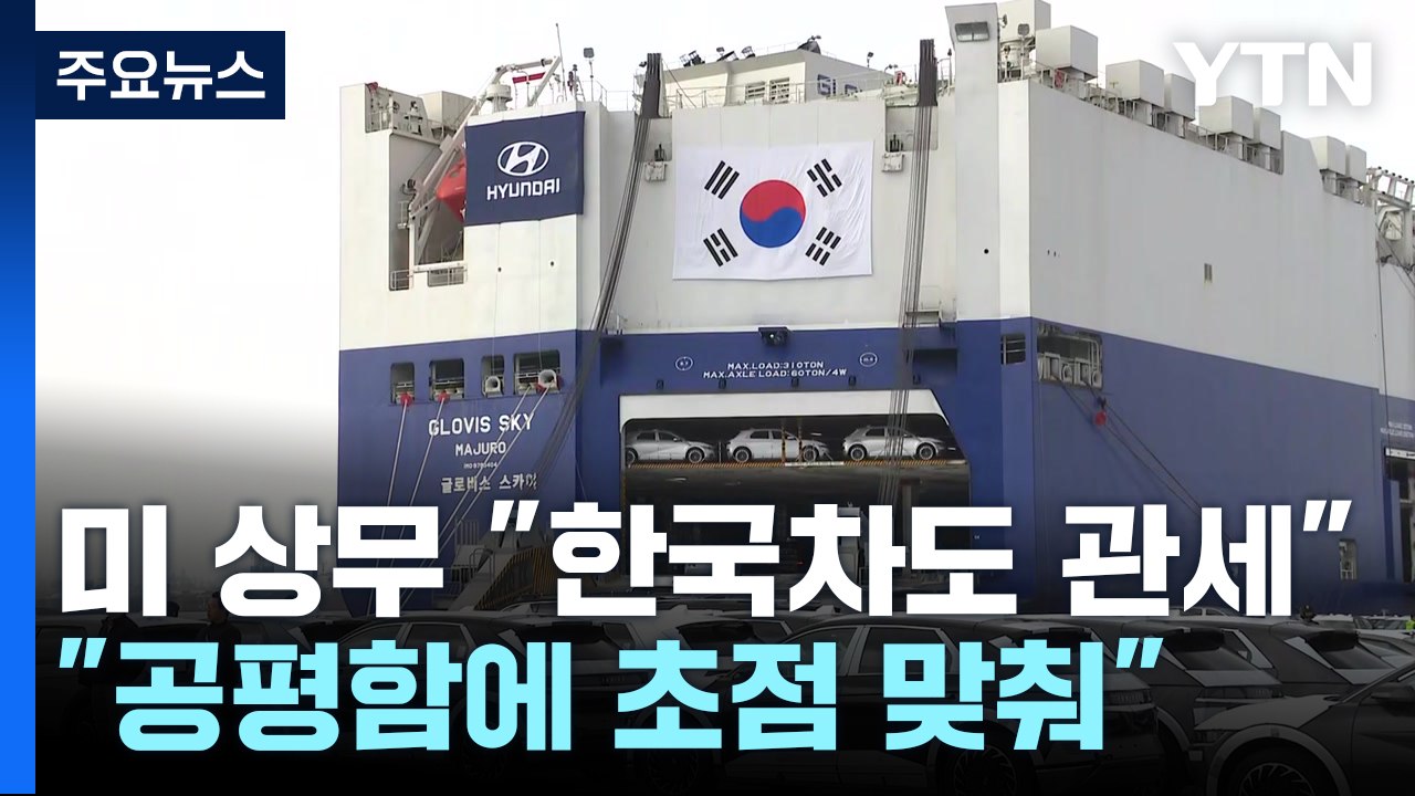미 상무 "한국차도 자동차 관세...모든 나라에 부과해야 공평" / YTN