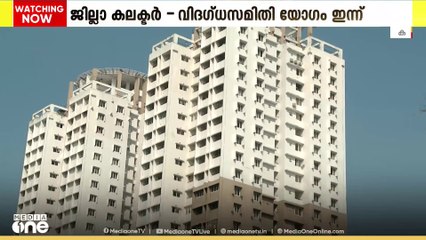 വൈറ്റില സൈനിക ഫ്ലാറ്റ് അഞ്ച് മാസത്തിനകം പൊളിച്ച് മാറ്റും, ഫ്ലാറ്റ് പരിശോധിച്ച് വിദഗ്ധസമിതി