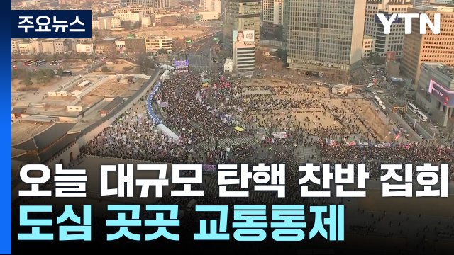 오늘 대규모 탄핵 찬반 집회...도심 곳곳 교통통제 / YTN