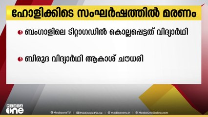 ഹോളിക്കിടെ സംഘര്‍ഷം; ബംഗാളില്‍ വിദ്യാര്‍ഥി കൊല്ലപ്പെട്ടു