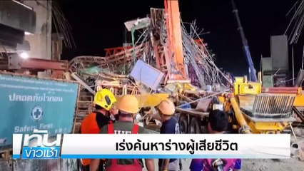พระราม 2 อีกแล้ว! คานถล่มตาย-เจ็บเพียบ | เนชั่นทันข่าวเช้า | 15 มี.ค. 68 | PART 1