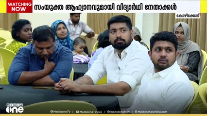 'ലഹരിക്കും ഫാഷിസത്തിനുമെതിരെ യോജിച്ച പോരാട്ടം'; സംയുക്ത ആഹ്വാനവുമായി വിദ്യാര്‍ഥി നേതാക്കള്‍