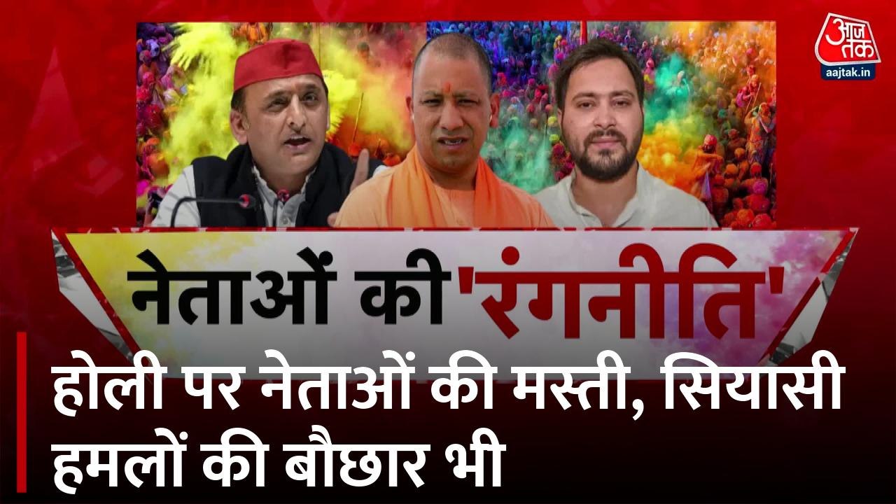 Holi 2025: होली के रंग में डूबे नेता, रंगोत्सव...