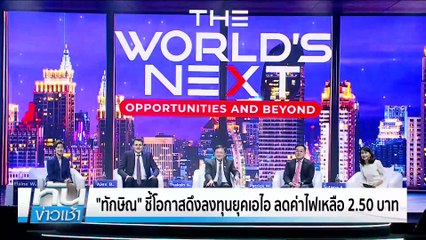 “ทักษิณ”โชว์วิสัยทัศน์ ปั้นดิจิทัลวอลเล็ตเต็มระบบ ได้แน่ปีนี้ | เนชั่นทันข่าวเช้า | 15 มี.ค. 68 | PART 4