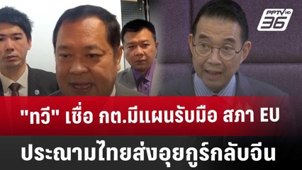 "ทวี" เชื่อ กต.มีแผนรับมือ สภา EU ประณามไทยส่งอุยกูร์กลับจีน | ทันข่าวสุดสัปดาห์ | 15 มี.ค. 68