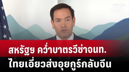 สหรัฐฯ คว่ำบาตรวีซ่าจนท.ไทยเอี่ยวส่งอุยกูร์กลับจีน | ทันข่าวสุดสัปดาห์ | 15 มี.ค. 68