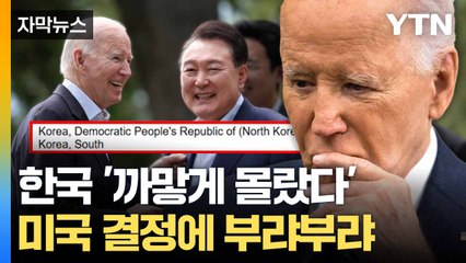 [자막뉴스] 한국이 북한과 동급?... 미국 결정 '몰랐다' / YTN