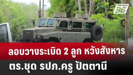 ลอบวางระเบิด 2 ลูก หวังสังหาร ตร.ชุด รปภ.ครู ปัตตานี | ทันข่าวสุดสัปดาห์ | 15 มี.ค. 68