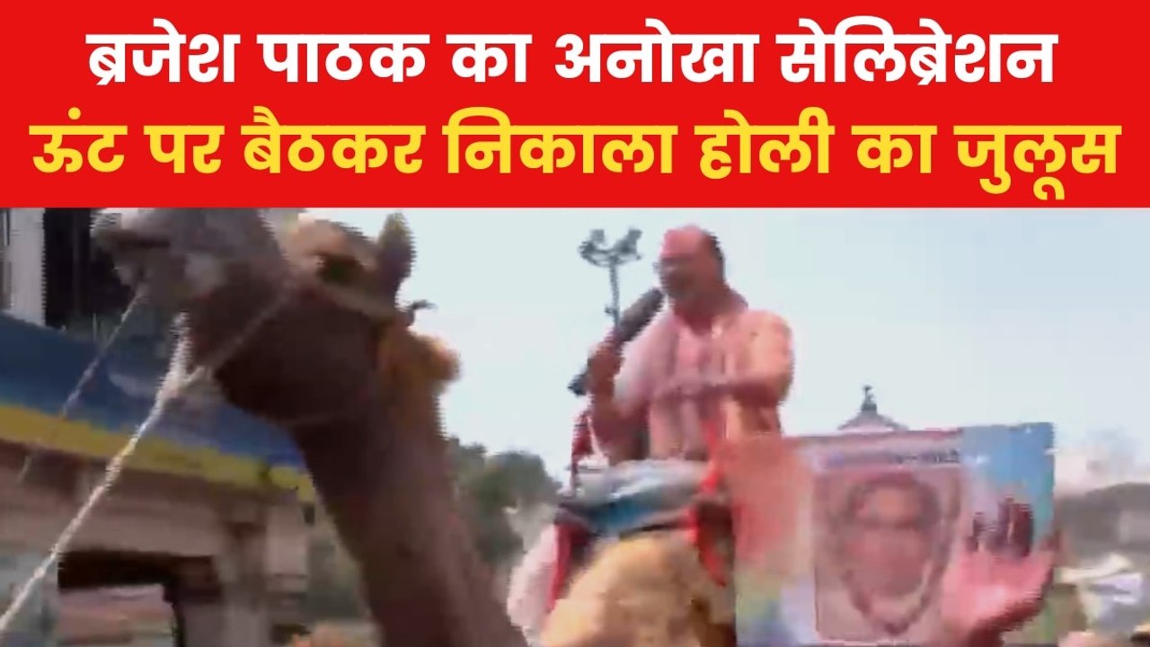 Holi 2025: यूपी के डिप्टी CM ब्रजेश पाठक ने ऊंट...