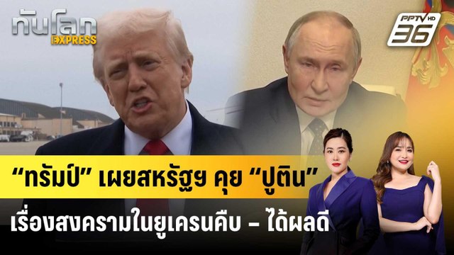 “ทรัมป์” เผยสหรัฐฯ คุย “ปูติน” เรื่องสงครามในยูเครนคืบ – ได้ผลดี | ทันโลก EXPRESS | 15 มี.ค. 68