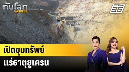 เปิดขุมทรัพย์แร่ธาตุยูเครน | ทันโลก EXPRESS | 15 มี.ค. 68