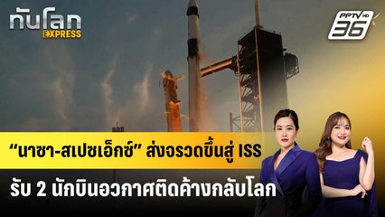 “นาซา-สเปซเอ็กซ์” ส่งจรวดขึ้นสู่ ISS รับ 2 นักบินอวกาศติดค้างกลับโลก | ทันโลก EXPRESS | 15 มี.ค. 68