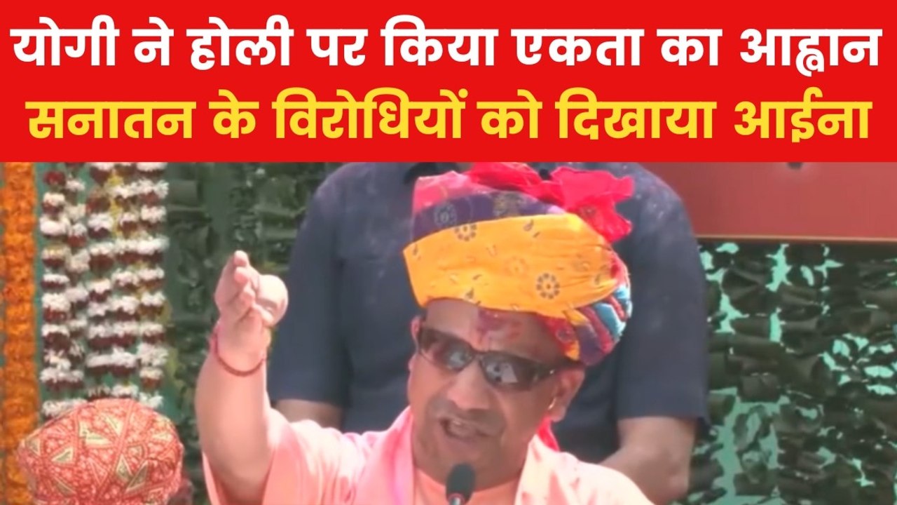 Holi Celebration: CM योगी का होली पर एकता का सं...