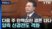 다음 주 탄핵심판 결론 나나...양측 신경전도 격화 / YTN