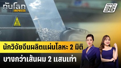 นักวิจัยจีนผลิตแผ่นโลหะ 2 มิติ บางกว่าเส้นผม 2 แสนเท่า | ทันโลก EXPRESS | 15 มี.ค. 68