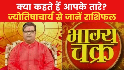 Today's Horoscope: आज कैसा रहेगा आपका दिन, किन राशियों को होगा लाभ? देखें 'भाग्य चक्र'