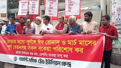 গার্মেন্টস শ্রমিকদের বেতন-বোনাসের ২০ রোজার মধ্যে  পরিশোধে শ্রমিক ট্রেড ইউনিয়ন কেন্দ্র এর মান*ববন্ধন