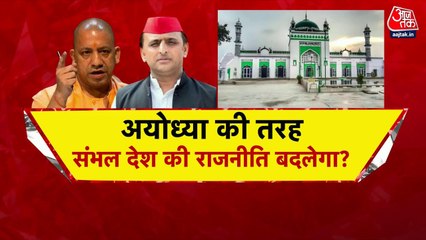 क्या अयोध्या की तरह संभल बदल देगा देश की राजनीति का रंग? देखें रिपोर्ट