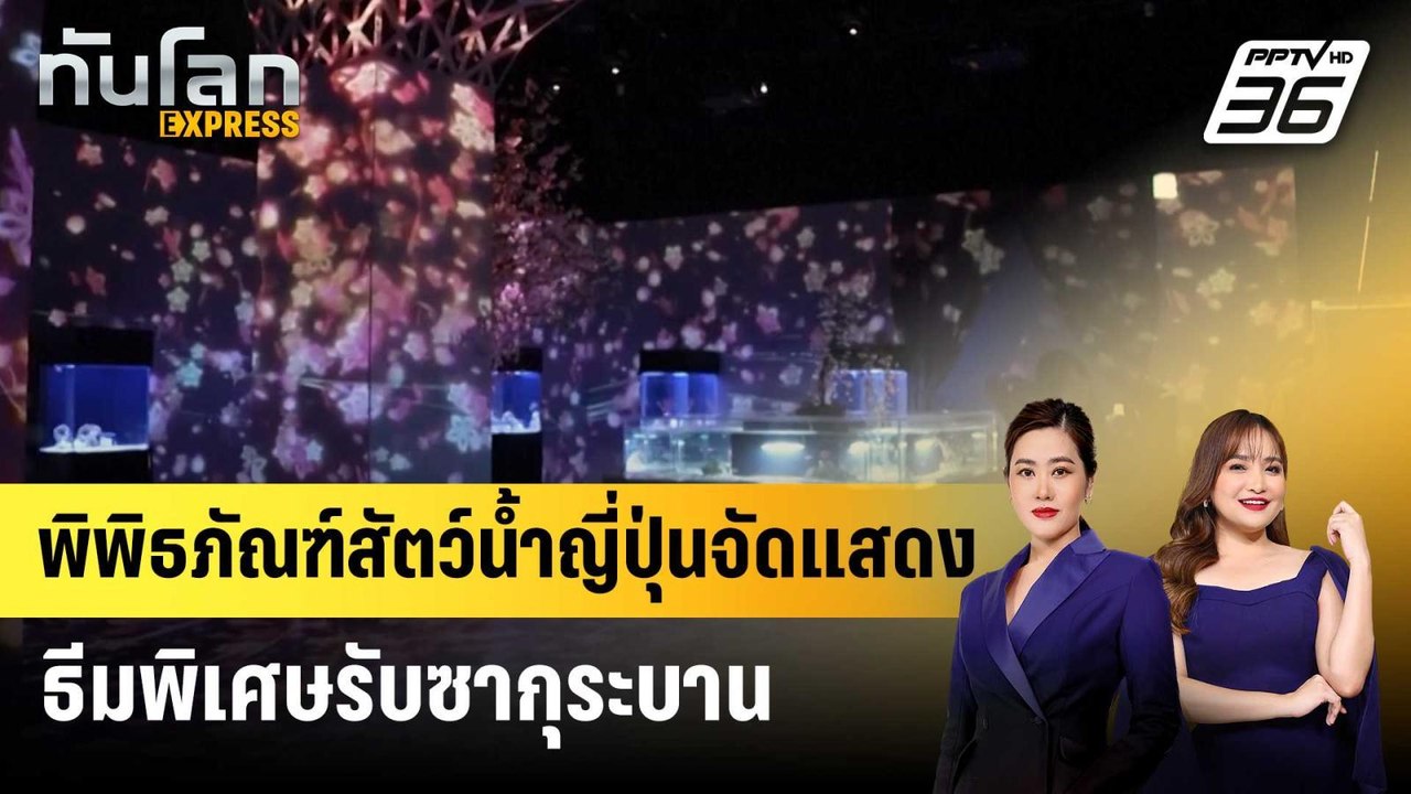 พิพิธภัณฑ์สัตว์น้ำญี่ปุ่นจัดแสดงธีมพิเศษรับซากุระบาน | ทันโลก EXPRESS | 15 มี.ค. 68