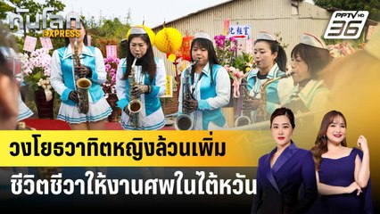 วงโยธวาทิตหญิงล้วนเพิ่มชีวิตชีวาให้งานศพในไต้หวัน | ทันโลก EXPRESS | 15 มี.ค. 68