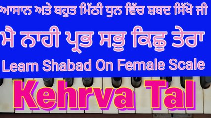 Main Nahi Prabh Sab Kichh Tera Learn Shabad On Female Scale, Kehrva Tal ।