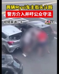 雪兰莪八打灵再也两辆Myvi车主街头冲突引发关注 🚓
