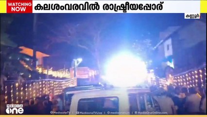 കണ്ണൂരിൽ ക്ഷേത്ര ഉത്സവങ്ങളുടെ ഭാഗമായുള്ള കലശം വരവിൽ   രാഷ്ട്രീയം കലരുന്നത് നാട്ടുകാർക്കും പോലീസിനും   തലവേദന ആകുന്നു