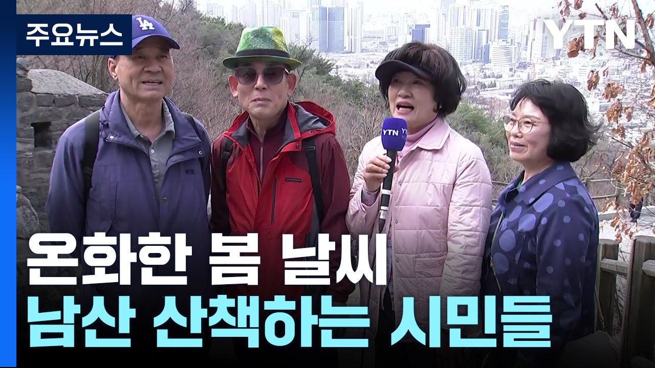 온화한 봄 날씨...남산 둘레길 산책하는 시민들 북적 / YTN