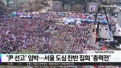 ‘尹 선고’ 임박…서울 도심 찬반 집회 ‘총력전’
