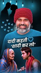 दादी कहती शादी कर लो! || आचार्य प्रशांत